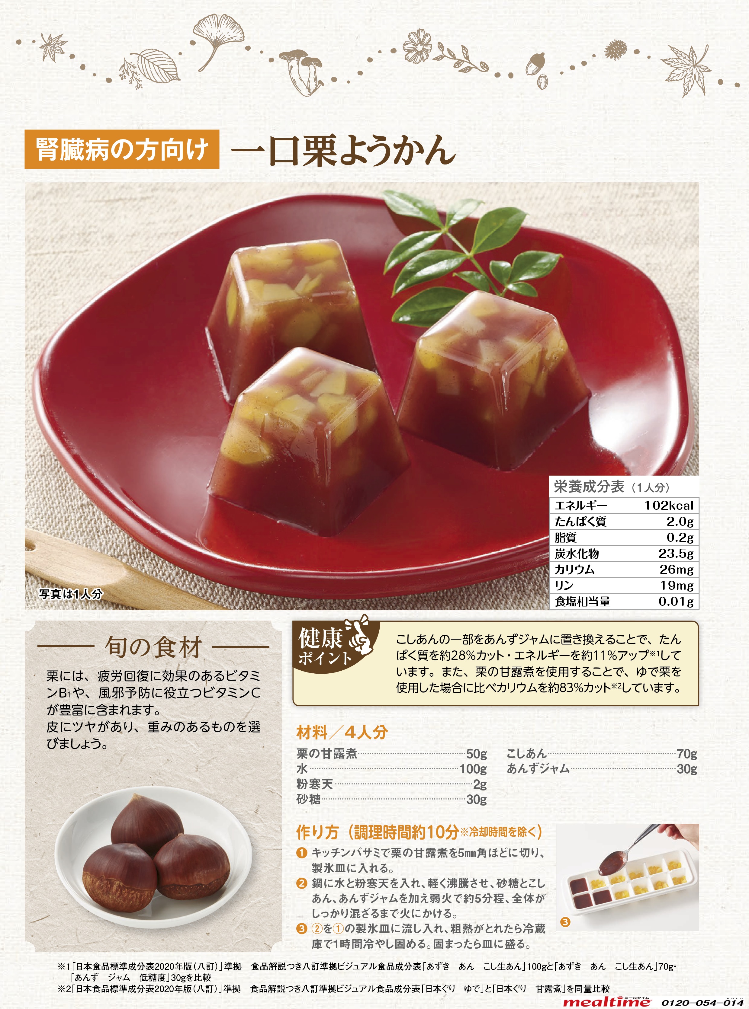 Recipe kidney disease kidney disease autumn 一口栗ようかん